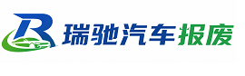 江门瑞驰｜汽车报废回收｜车辆正规销户上门拖车